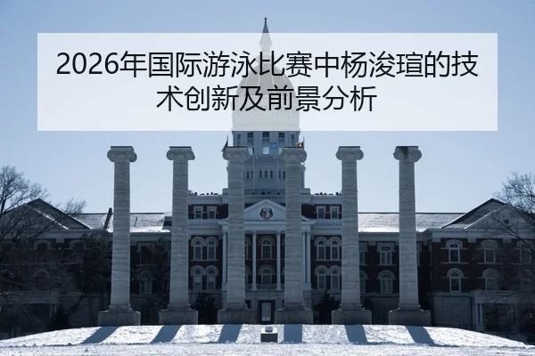 nian-guo-ji-you-yong-bi-sai-zhong-yang-jun-xuan-de-ji-shu-chuang-xin-ji-qian-jing-fen-xi-2-889.jpg