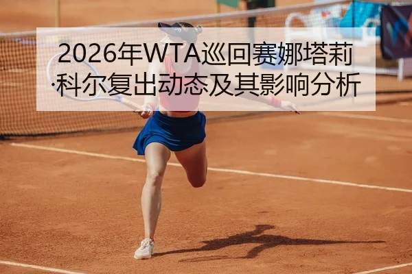 2026年WTA巡回赛娜塔莉·科尔复出动态及其影响分析