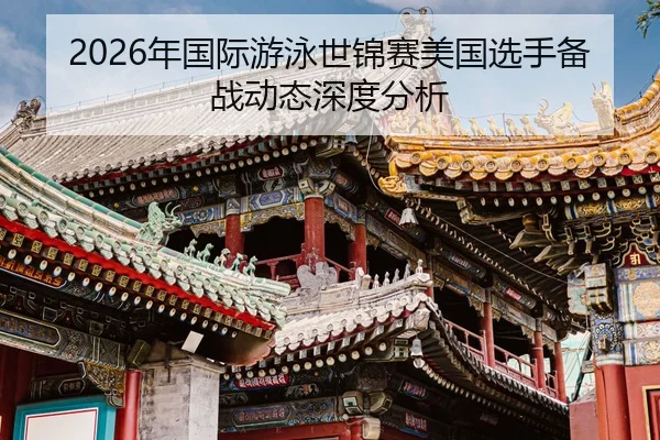 nian-guo-ji-you-yong-shi-jin-sai-mei-guo-xuan-shou-bei-zhan-dong-tai-shen-du-fen-xi-2-654.jpg