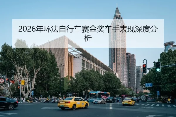 2026年环法自行车赛金奖车手表现深度分析