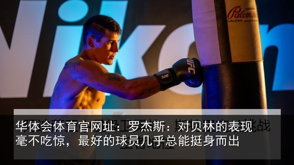 华体会体育官网址:罗杰相关情况不吃相关情况总能挺身而出