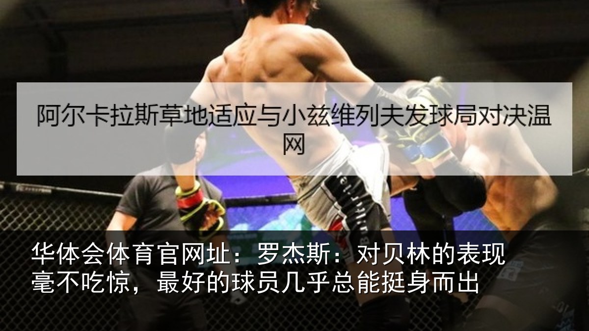 华体会体育官网址:罗杰斯:对贝林的表现毫不吃惊,最好的球员几乎总能挺身而出