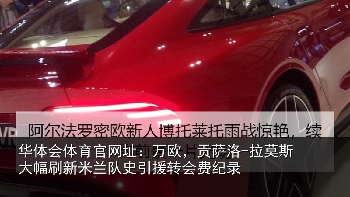 华体会体育官网址:万欧,贡萨洛-拉莫相关情况史引援转会费纪录