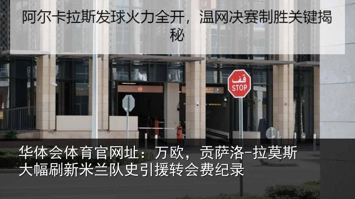 华体会体育官网址:万欧,贡萨洛-拉莫斯大幅刷新米兰队史引援转会费纪录