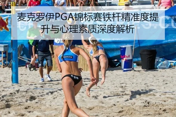 麦克罗伊PGA锦标赛铁杆精准度提升与心理素质深度解析