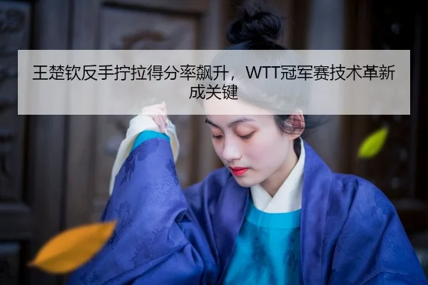 wang-chu-qin-fan-shou-ning-la-de-fen-lv-biao-sheng-guan-jun-sai-ji-shu-ge-xin-cheng-guan-jian-2-129.jpg
