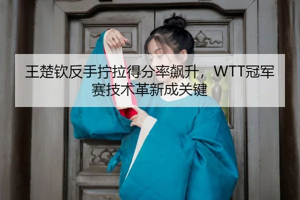 wang-chu-qin-fan-shou-ning-la-de-fen-lv-biao-sheng-guan-jun-sai-ji-shu-ge-xin-cheng-guan-jian-3-705.jpg