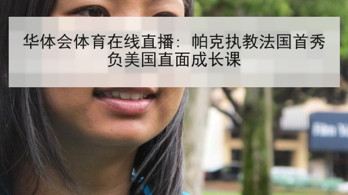 华体会体育在线直播: 帕克执教法国首秀负美国直面成长课