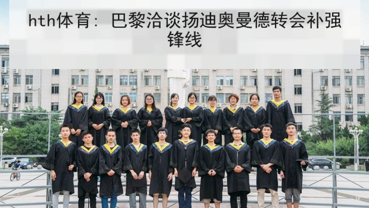 hth体育: 巴黎洽谈扬迪奥曼德转会补强锋线 hth体育: 巴黎洽谈扬迪奥曼德转会补强锋线