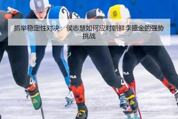 zhua-ju-wen-ding-xing-dui-jue-hou-zhi-hui-ru-he-ying-dui-chao-xian-li-sheng-jin-de-qiang-shi-tiao-zhan-3-612.jpg