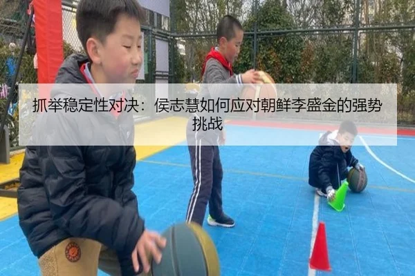 抓举稳定性对决：侯志慧如何应对朝鲜李盛金的强势挑战
