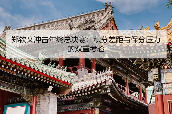 zheng-qin-wen-chong-ji-nian-zhong-zong-jue-sai-ji-fen-cha-ju-yu-bao-fen-ya-li-de-shuang-chong-kao-yan-3-618.jpg