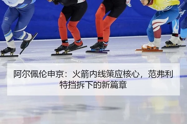 阿尔佩伦申京：火箭内线策应核心，范弗利特挡拆下的新篇章